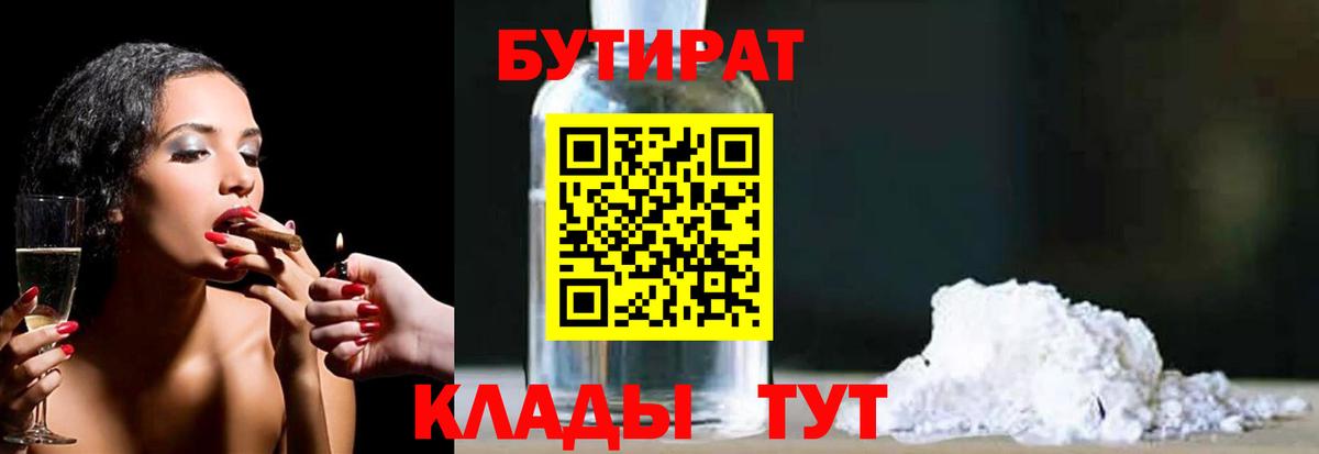 БУТИРАТ 1.4BDO  Вход с VPN  БУТИРАТ  Камышлов 